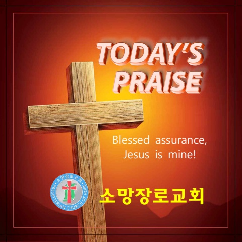 오늘의 찬양 민23-24(Blessed assurance, Jesus is mine!)