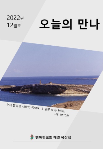 오늘의만나12월(A4)