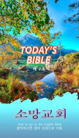 TODAY'S BIBLE 레 7-8