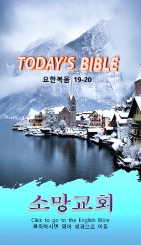 TODAY'S BIBLE 요 19-20