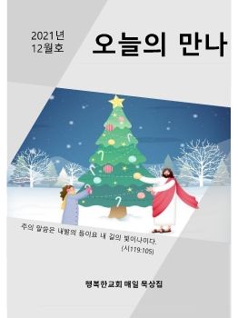 12월호 오늘의 만나(행복한교회)