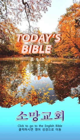 TODAY'S BIBLE 호 9-10