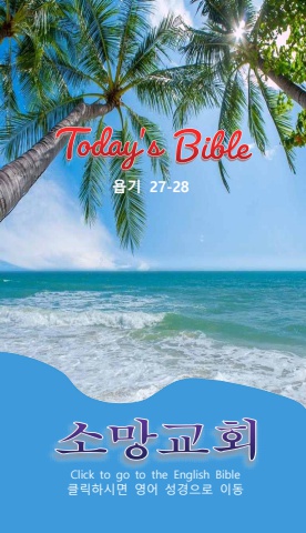 TODAY'S BIBLE 욥기 27-28