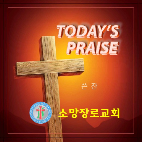 오늘의 찬양 에스라9-10(쓴잔)