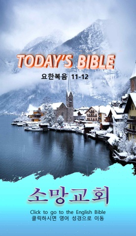 TODAY'S BIBLE 요 11-12