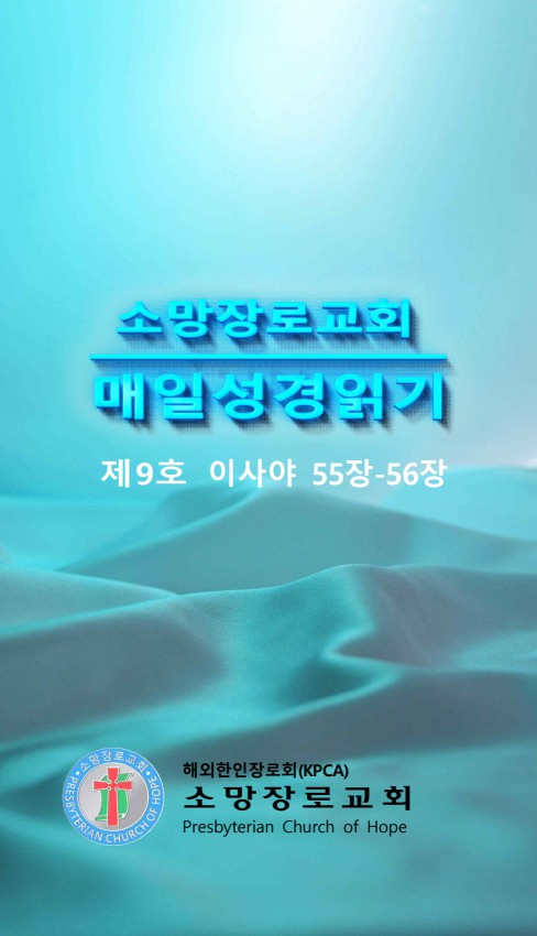 매일 성경 읽기9호(사55-56장)