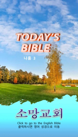 TODAY'S BIBLE 나 3