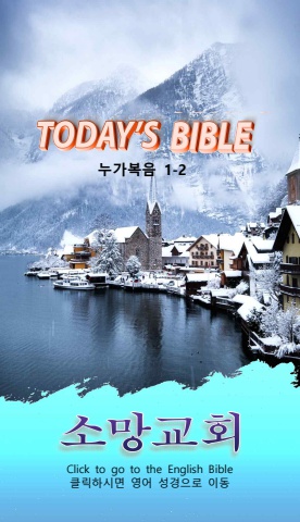 TODAY'S BIBLE 눅 1-2