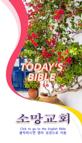 TODAY'S BIBLE 삿5-6