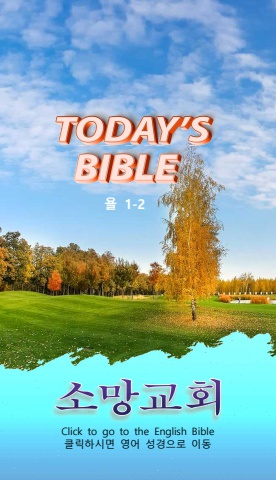 TODAY'S BIBLE 욜 1-2