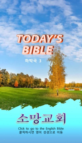 TODAY'S BIBLE 합 3