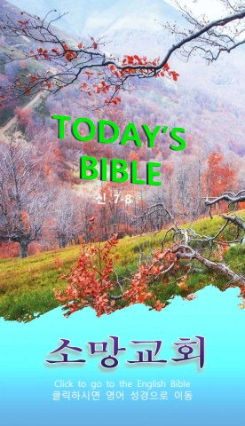 TODAY'S BIBLE 신 7-8