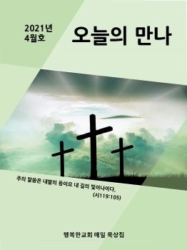 행복한교회 4월의 만나