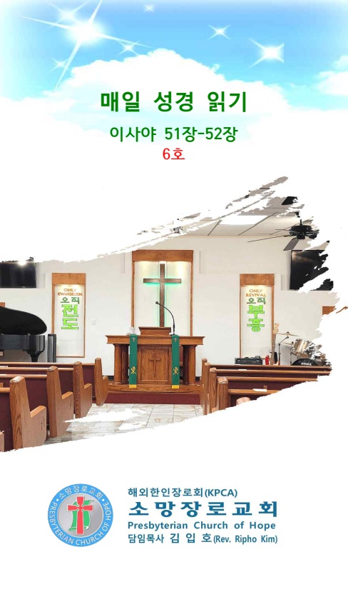 매일 성경 읽기6호(사51-52장)