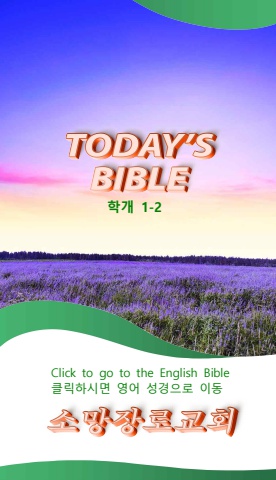 TODAY'S BIBLE 학개 1-2