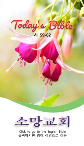 TODAY'S BIBLE 시59-62