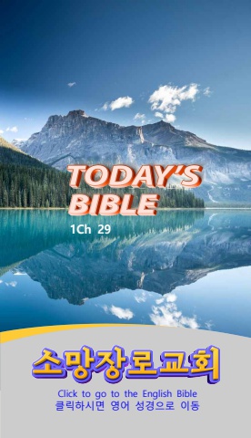 TODAY'S BIBLE 대상29