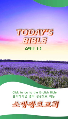 TODAY'S BIBLE 스바냐 1-2