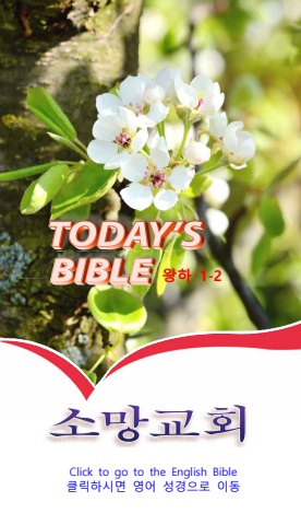 TODAY'S BIBLE 왕하 1-2