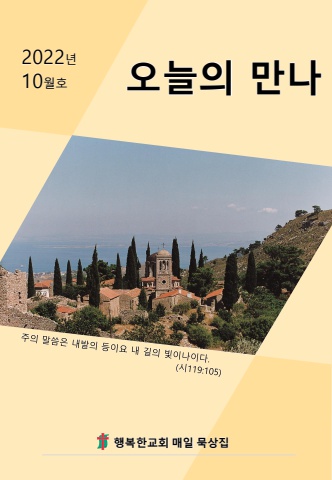 오늘의만나10월(A4)