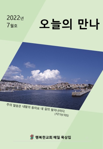 오늘의만나7월