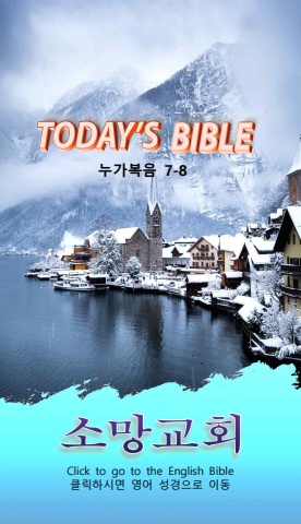 TODAY'S BIBLE 눅 7-8