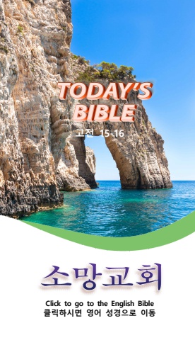 TODAY'S BIBLE 고전 15-16