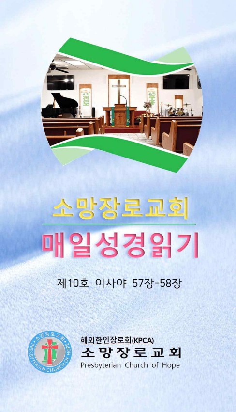 매일 성경 읽기10호(사57-58장)