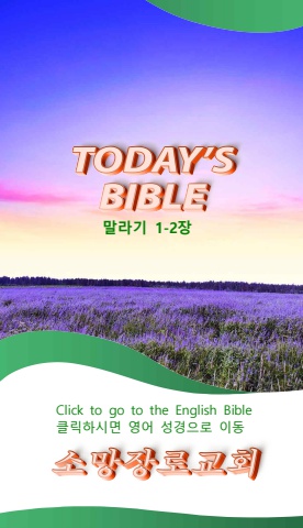 TODAY'S BIBLE 말라기 1-2