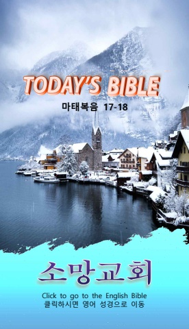 TODAY'S BIBLE 마 17-18