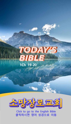 TODAY'S BIBLE 대상19-20
