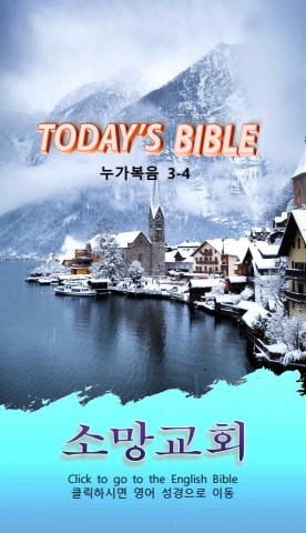 TODAY'S BIBLE 눅 3-4