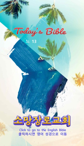 TODAY'S BIBLE 느헤미야 13
