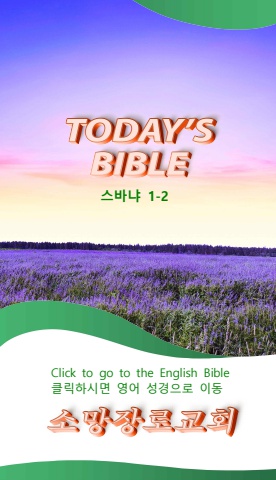 TODAY'S BIBLE 스바냐 1-2