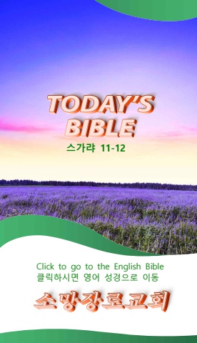 TODAY'S BIBLE 스가랴 11-12