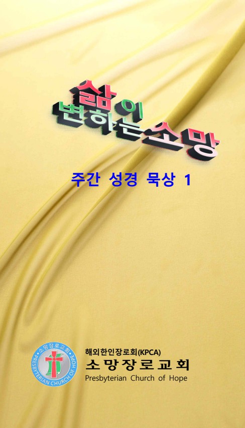 주간 성경묵상1렘13장