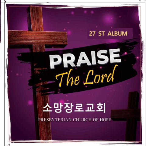 금주의 찬양 27집