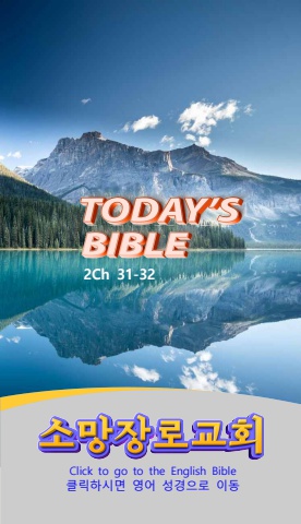 TODAY'S BIBLE 대하31-32