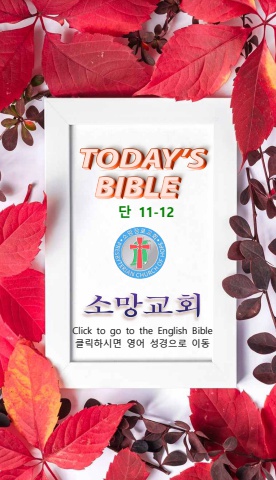 TODAY'S BIBLE 단 11-12