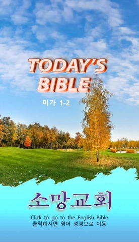 TODAY'S BIBLE 미 1-2