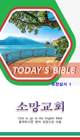 TODAY'S BIBLE 요한삼서 1