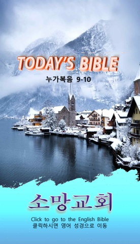 TODAY'S BIBLE 눅 9-10