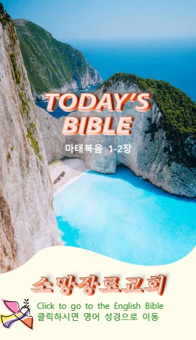 TODAY'S BIBLE 마태복음 1-2