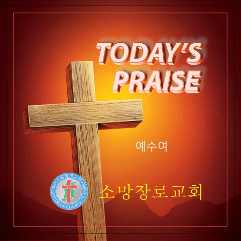 오늘의 찬양 대하5-6(예수여)