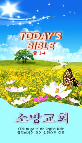 TODAY'S BIBLE 출 3-4