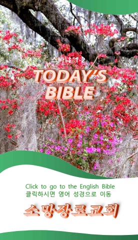 TODAY'S BIBLE 스바냐 1-2시안