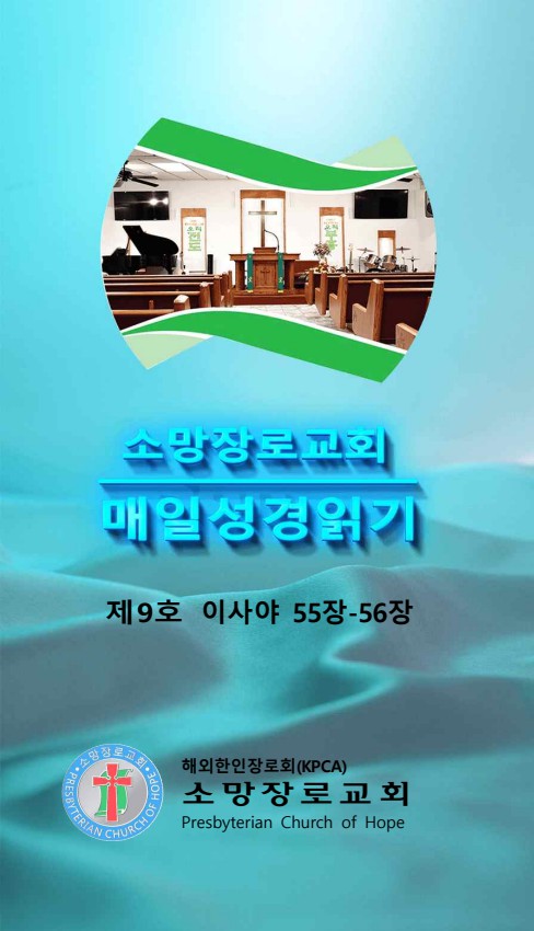 매일 성경 읽기9호(사55-56장)