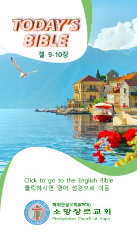 TODAY'S BIBLE 에스겔 9-10