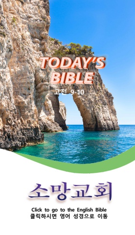 TODAY'S BIBLE 고전 9-10