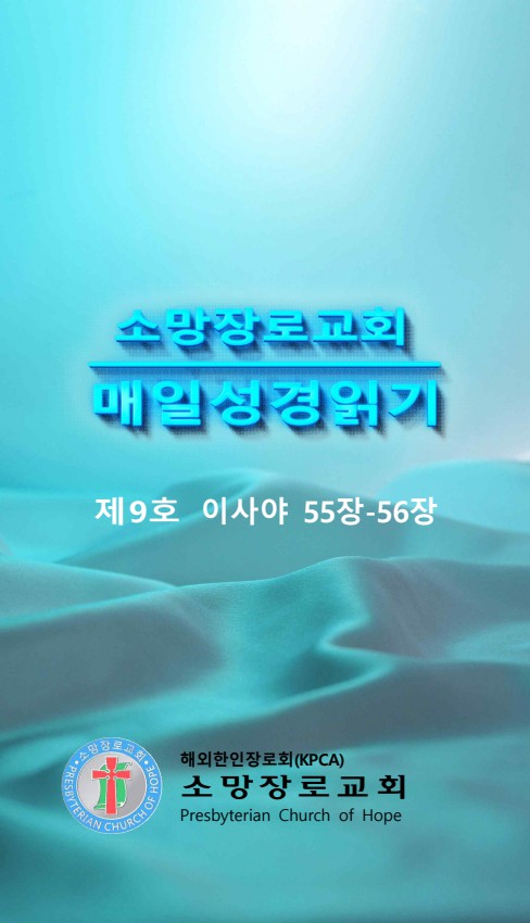 매일 성경 읽기9호(사55-56장)시험